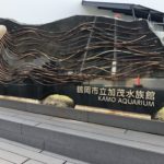 加茂水族館へのアクセス