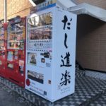 [撤去されました]だし道楽の自販機in仙台|宮城野区白鳥|高砂中学校そば