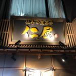 仁屋|仙台のラーメン・中華蕎麦|比内地鶏と伝説の皿