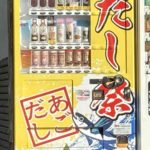 あごだしの自販機は仙台にある？|だし道楽とだし祭があります